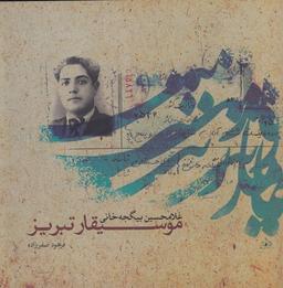 عکس موسیقار تبریز