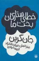 عکس خطای ستارگان بخت ما