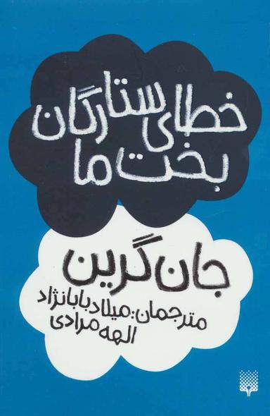عکس خطای ستارگان بخت ما