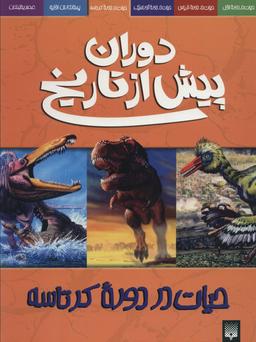 عکس حیات در دوره کرتاسه