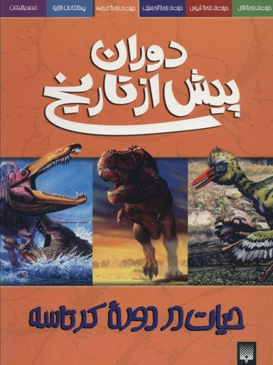 عکس حیات در دوره کرتاسه