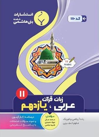 عکس عربی یازدهم ریاضی و رشته تجربی بنی هاشمی