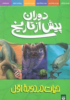 عکس حیات در دوره اول