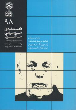 عکس فصلنامه موسیقی ماهور ۹۸