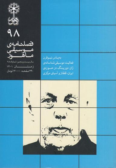عکس فصلنامه موسیقی ماهور ۹۸