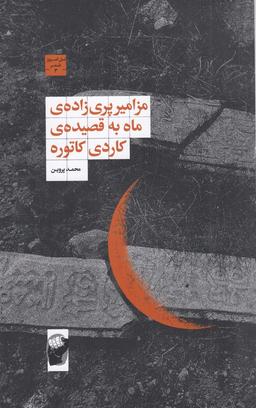 عکس مزامیر پری‌زادهٔ ماه به قصیدهٔ کاردی کاتوره