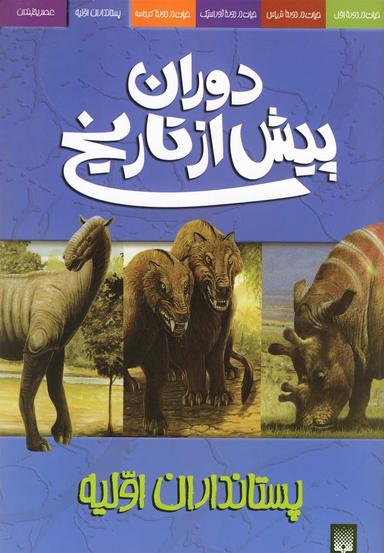 عکس پستانداران اولیه