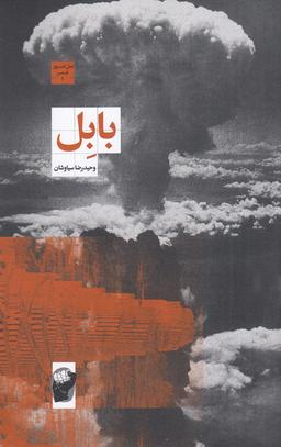عکس بابل