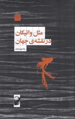 عکس مثل واتیکان در نقشهٔ جهان