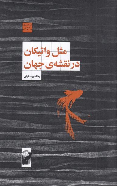 عکس مثل واتیکان در نقشهٔ جهان