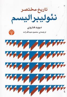 عکس تاریخ مختصر نئولیبرالیسم