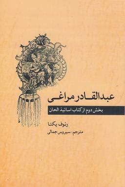عکس عبدالقادر مراغی بخش دوم: از کتاب اساتیذالحان