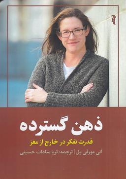عکس ذهن گسترده: قدرت تفکر در خارج از مغز