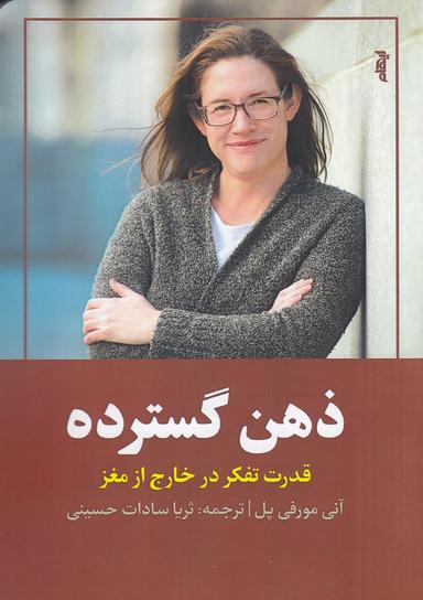 عکس ذهن گسترده: قدرت تفکر در خارج از مغز