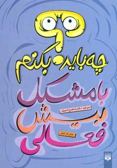 عکس چه باید بکنم با مشکل بیش‌فعالی