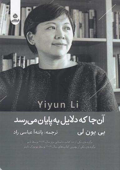 عکس آن‌جا که دلایل به پایان می‌رسد