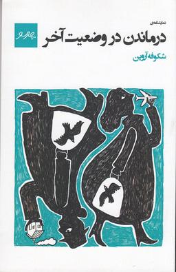 عکس درماندن در وضعیت آخر