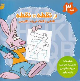 عکس از نقطه تا نقطه ۳