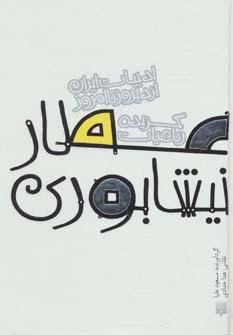 عکس گزیده رباعیات عطارنیشابوری