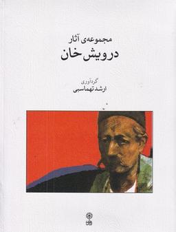 عکس مجموعه آثار درویش‌خان