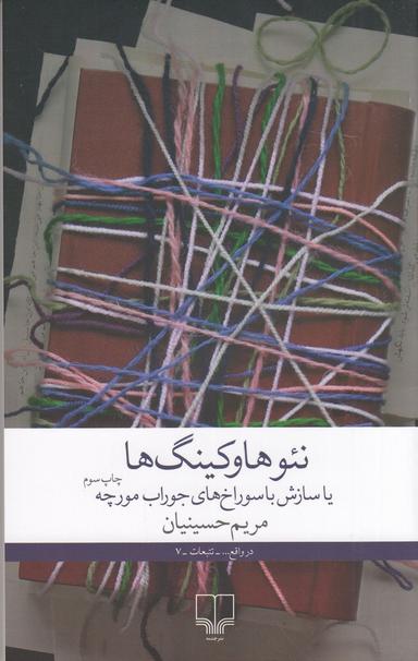 عکس نئوهاوکینگ‌ها یا سازش با سوراخ‌های جوراب مورچه
