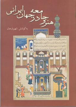 عکس هنر و جامعه در جهان ایرانی