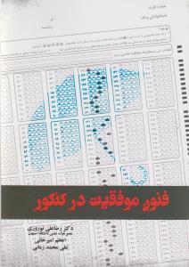 عکس فنون موفقیت در کنکور