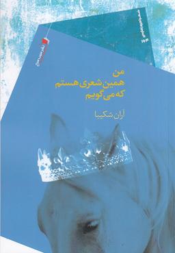 عکس من همین شعری هستم که می‌گویم
