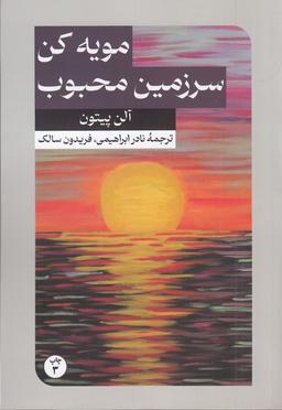 عکس مویه کن، سرزمین محبوب