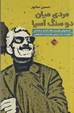 عکس مردی میان دو سنگ آسیا