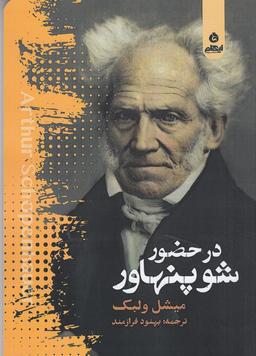 عکس در حضور شوپنهاور