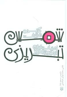 عکس غزلیات شمس تبریزی