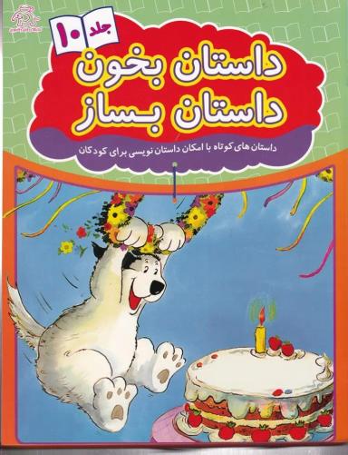 عکس داستان بخون داستان بساز ۱۰