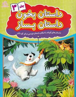 عکس داستان بخون داستان بساز ۳