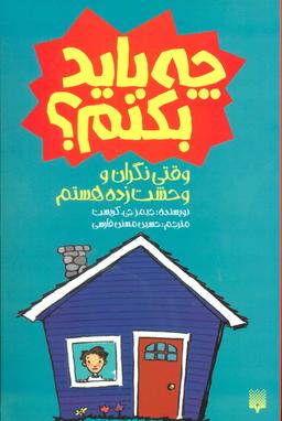 عکس چه باید بکنم وقتی نگران و وحشت‌زده هستم