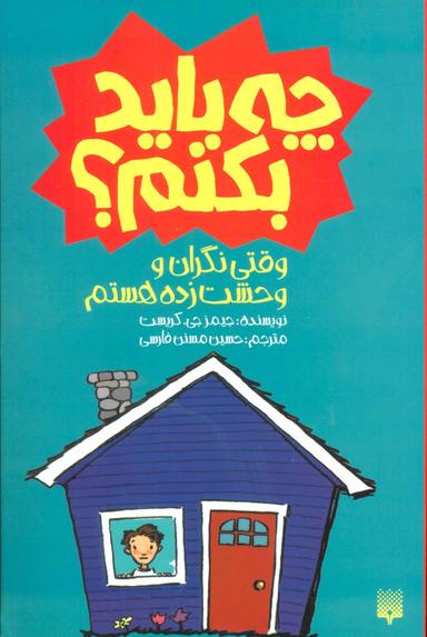 عکس چه باید بکنم وقتی نگران و وحشت‌زده هستم