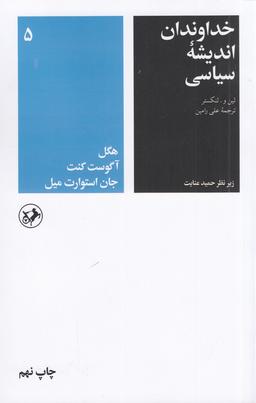 عکس خداوندان اندیشه سیاسی ۵