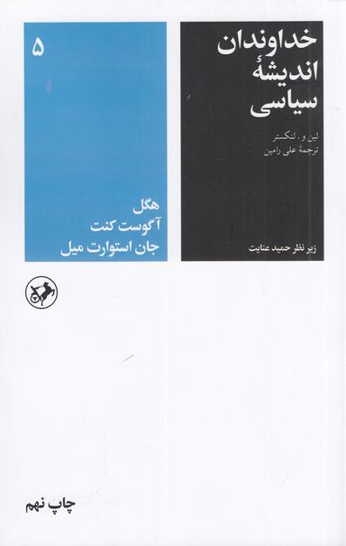 عکس خداوندان اندیشه سیاسی ۵