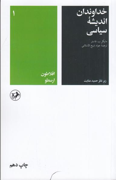 عکس خداوندان اندیشه سیاسی ۱