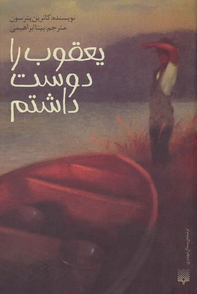 عکس یعقوب را دوست داشتم