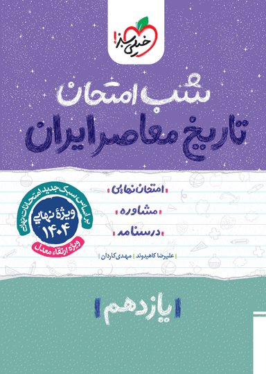 عکس شب امتحان تاریخ معاصر یازدهم خیلی سبز