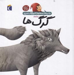 عکس دایره‌المعارف کوچک من ۱۹: درباره گرگ‌ها