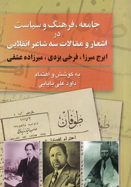 عکس جامعه، فرهنگ و سیاست در اشعار و مقالات سه شاعر انقلابی (ایرج میرزا، فرخی یزدی، میرزاده عشقی)