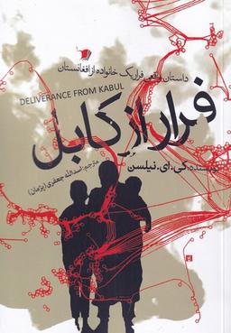 عکس فرار از کابل: داستان واقعی فرار یک خانواده از افغانستان