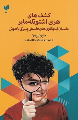 عکس کشف‌های هری اشتوتله مایر: داستان کنجکاوی‌های فلسفی پسرکی با هوش