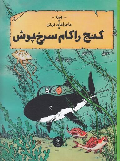 عکس ماجراهای تن‌تن ۱۲: گنج راکام سرخ‌پوش