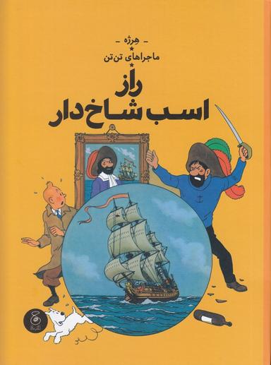 عکس ماجراهای تن‌تن ۱۱: راز اسب شاخ‌دار