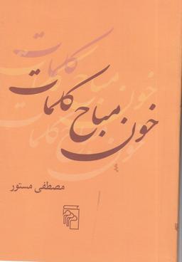 عکس خون مباح کلمات