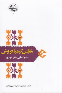 عکس مفلس کیمیافروش: نقد و تحلیل شعر انوری