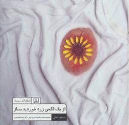 عکس از یک لکهٔ زرد خورشید بساز